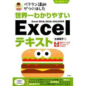 土岐順子 世界一わかりやすいExcelテキスト Excel2019/2 オールカラー!! ベテラン講...