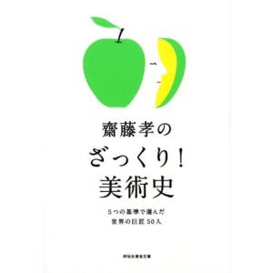 齋藤孝 齋藤孝のざっくり!美術史 5つの基準で選んだ世界の巨匠50人 祥伝社黄金文庫 さ 15-4 ...