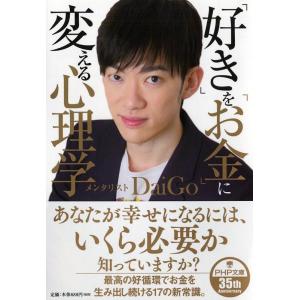 メンタリストDaiGo 「好き」を「お金」に変える心理学 PHP文庫 め 2-3 Book