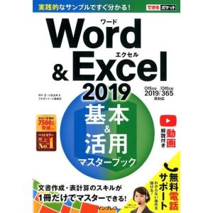 田中亘 Word&amp;Excel2019基本&amp;活用マスターブック Office2019/Office36...