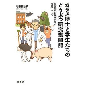 杉田昭栄 カラス博士と学生たちのどうぶつ研究奮闘記 農学部解剖学研究室の悲喜こもごも Book