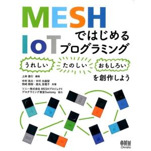 上林憲行 MESHではじめるIoTプログラミング 〈うれしい〉〈たのしい〉〈おもしろい〉を創作しよう...