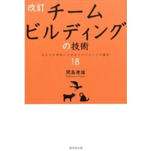 関島康雄 チームビルディングの技術 改訂 みんなを本気にさせるマネジメントの基本18 Book