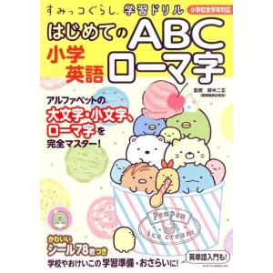 小学英語はじめてのABCローマ字 すみっコぐらし学習ドリル Book 小学生向け参考書、問題集その他の商品画像