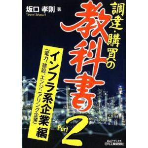 坂口孝則 調達・購買の教科書 Part2 インフラ系企業〈電力、建設、 B&amp;Tブックス Book
