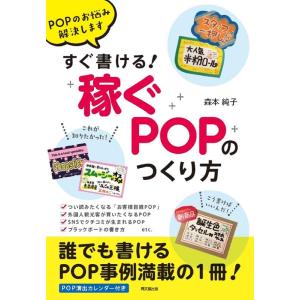 森本純子 すぐ書ける!「稼ぐPOP」のつくり方 POPのお悩み解決します DO BOOKS Book