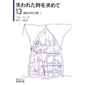 プルースト 失われた時を求めて 13 岩波文庫 赤 N 511-13 Book