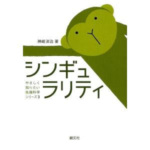 神崎洋治 シンギュラリティ やさしく知りたい先端科学シリーズ 3 Book