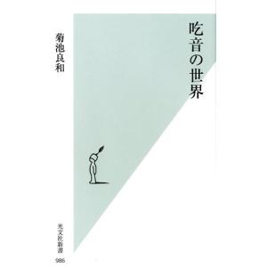 菊池良和 吃音の世界 光文社新書 986 Book