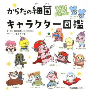 からだの細菌キャラクター図鑑―なかよくつき合って元気になる 