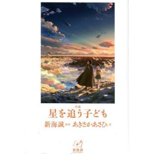 新海誠 小説星を追う子ども 新海誠ライブラリー Book