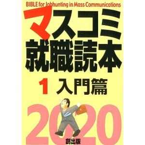 マスコミ就職読本 2020年度版1 入門篇 Book
