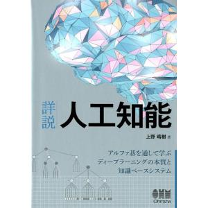 上野晴樹 詳説人工知能 アルファ碁を通して学ぶディープラーニングの本質と知識ベースシステム Book