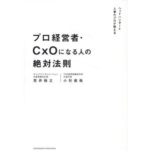 荒井裕之 プロ経営者・CxOになる人の絶対法則 Book