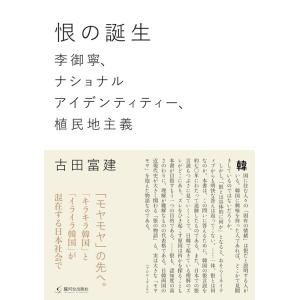 古田富建 恨〈ハン〉の誕生 李御寧、ナショナルアイデンティティー、植民地主義 Book