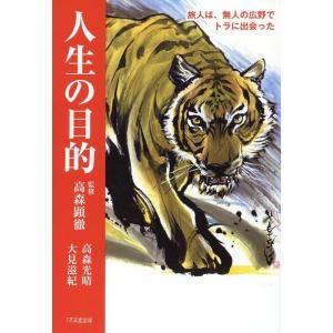 高森光晴 人生の目的 旅人は、無人の広野でトラに出会った Book