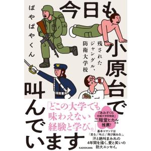 ぱやぱやくん 今日も小原台で叫んでいます 残されたジャングル、防衛大学校 Book