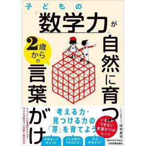 植野義明 子どもの「数学力」が自然に育つ2歳からの言葉がけ Book