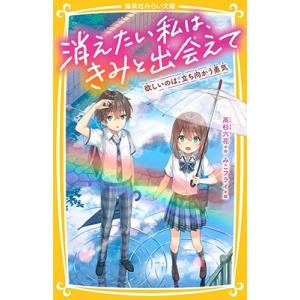 高杉六花 消えたい私は、きみと出会えて 欲しいのは、立ち向かう勇気 集英社みらい文庫 Book