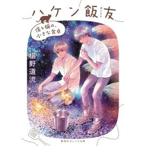 椹野道流 ハケン飯友 僕と猫の、小さな食卓 集英社オレンジ文庫 Book