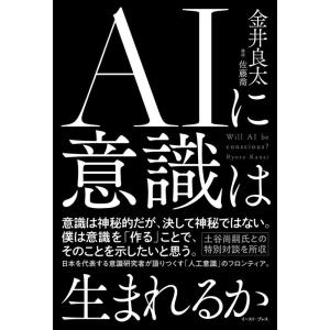 金井良太 AIに意識は生まれるか Book