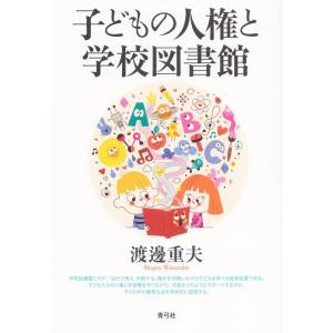 渡辺重夫 子どもの人権と学校図書館 Book
