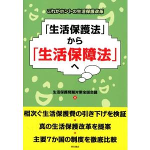 生活保護問題対策全国会議 「生活保護法」から「生活保障法」へ これがホントの生活保護改革 Book