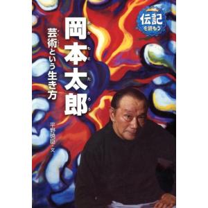 平野暁臣 岡本太郎 芸術という生き方 伝記を読もう 11 Book