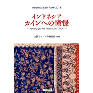 古賀るみこ インドネシアカインへの憧憬 インドネシアカインパーティ2018 Book