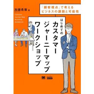 加藤希尊 はじめてのカスタマージャーニーマップワークショップ 「顧客視点」で考えるビジネスの課題と可...