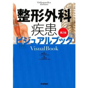 下出真法 整形外科疾患ビジュアルブック 第2版 Book