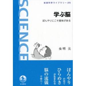 虫明元 学ぶ脳 ぼんやりにこそ意味がある 岩波科学ライブラリー 272 Book