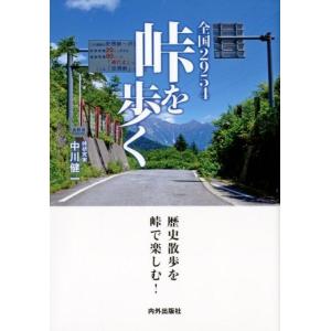中川健一 全国2954峠を歩く 峠を旅する完全ガイドブック! Book