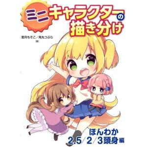 宮月もそこ ミニキャラクターの描き分け ほんわか2.5/2/3頭身編 Book