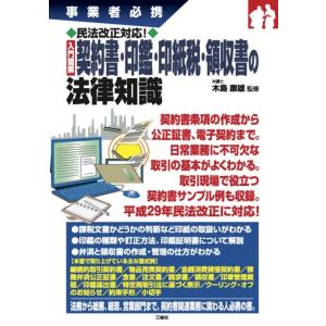 入門図解契約書・印鑑・印紙税・領収書の法律知識 事業者必携 民法改正対応! Book