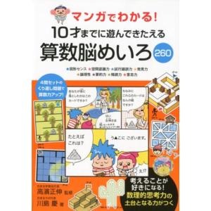 川島慶 マンガでわかる!10才までに遊んできたえる算数脳めいろ260 Book
