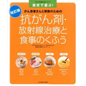 静岡県立静岡がんセンター 抗がん剤・放射線治療と食事のくふう 改訂版 症状で選ぶ! がん患者さんと家...
