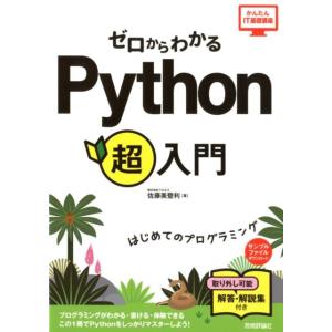 佐藤美登利 ゼロからわかるPython超入門 はじめてのプログラミング かんたんIT基礎講座 Boo...