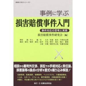 損害賠償事件研究会 事例に学ぶ損害賠償事件入門 事件対応の思考と実務 事例に学ぶシリーズ Book