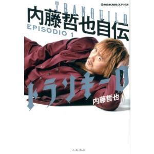 内藤哲也 トランキーロ内藤哲也自伝 EPISODIO1 1982-20 新日本プロレスブックス Book プロレスの本の商品画像