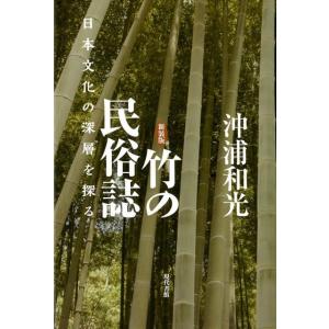 沖浦和光 竹の民俗誌 新装版 日本文化の深層を探る Book