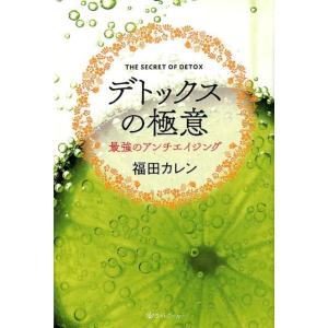 福田カレン デトックスの極意 最強のアンチエイジング Book