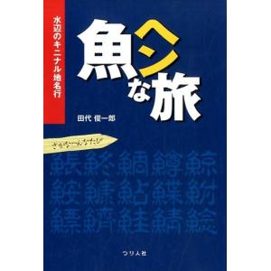 田代俊一郎 魚ヘンな旅 水辺のキニナル地名行 Book