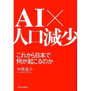 中原圭介 AI×人口減少 これから日本で何が起こるのか Book ビジネス教養の本その他の商品画像