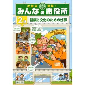 オフィス303 社会科見学!みんなの市役所 2階 Book