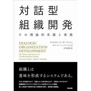 ジャルヴァース R.ブッシュ 対話型組織開発 その理論的系譜と実践 Book