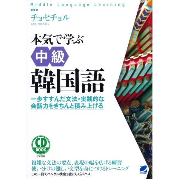 チョ・ヒチョル 本気で学ぶ中級韓国語 一歩すすんだ文法・実践的な会話力をきちんと積み上げる CD B...