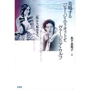 木下未果子 共鳴するジョージ・エリオットとヴァージニア・ウルフ 「私」から「私たち」へ Book