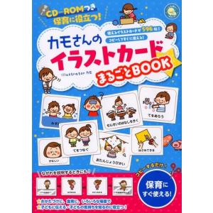 カモ カモさんのイラストカードまるごとBOOK 保育に役立つ! しんせい保育の本 Book