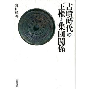 和田晴吾 古墳時代の王権と集団関係 Book